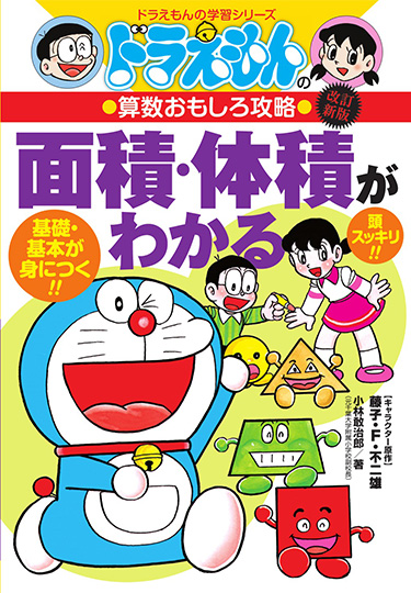 ドラえもんの算数おもしろ攻略　［改訂新版］面積・体積がわかる