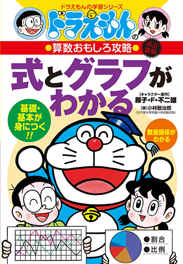 ドラえもんの算数おもしろ攻略　［改訂新版］式とグラフがわかる