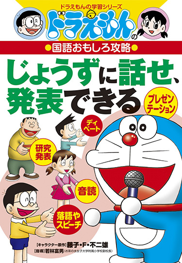 ドラえもんの国語おもしろ攻略　じょうずに話せ、発表できる