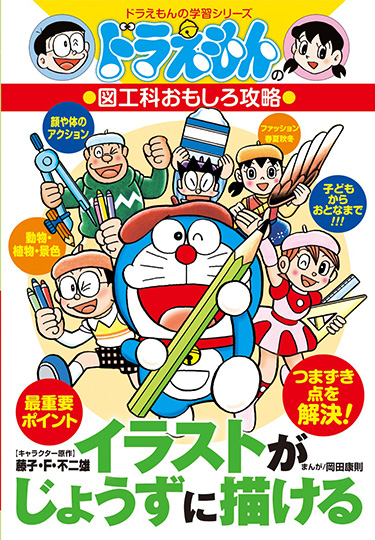 ドラえもんの図工科おもしろ攻略　イラストがじょうずに描ける