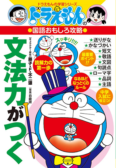 ドラえもんの国語おもしろ攻略　文法力がつく