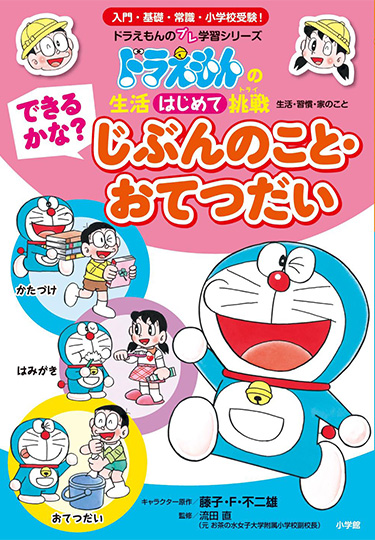 ドラえもんの 生活はじめて挑戦　できるかな？ じぶんのこと・おてつだい