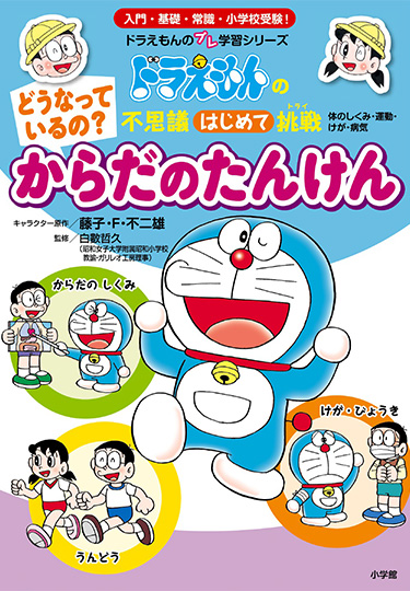 ドラえもんの不思議はじめて挑戦　どうなっているの？ からだの たんけん