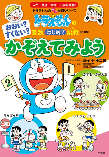 ドラえもんの算数はじめて挑戦　おおい？ すくない？ かぞえてみよう