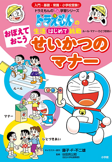 ドラえもんの生活はじめて挑戦　おぼえておこう せいかつのマナー