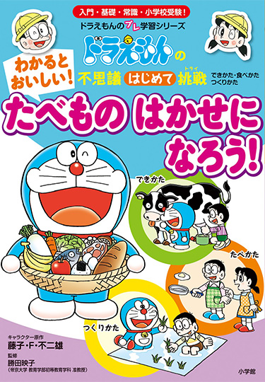 ドラえもんの不思議はじめて挑戦　わかると おいしい！ たべもの はかせに なろう！