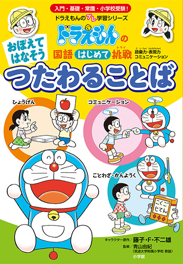 ドラえもんの国語はじめて挑戦　おぼえて はなそう つたわる ことば