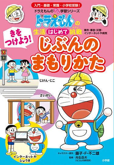 ドラえもんの生活はじめて挑戦　きをつけよう！ じぶんのまもりかた