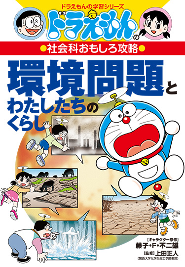 ドラえもんの社会科おもしろ攻略　環境問題とわたしたちのくらし