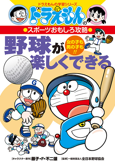 ドラえもんの学習シリーズ | ドラえもんのワールドシリーズ