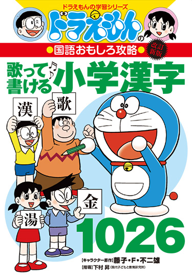 ドラえもんの国語おもしろ攻略　［改訂新版］歌って書ける小学漢字1026