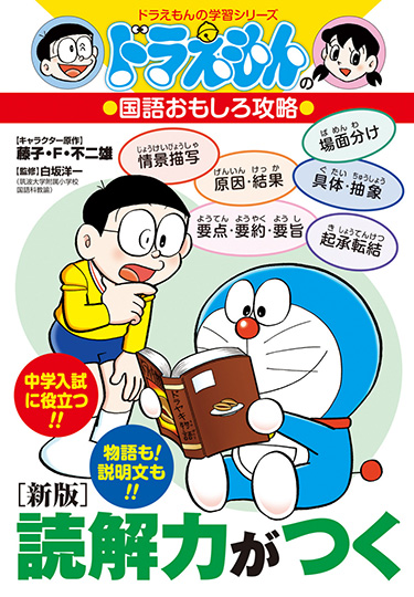 ドラえもんの国語おもしろ攻略　［新版］読解力がつく