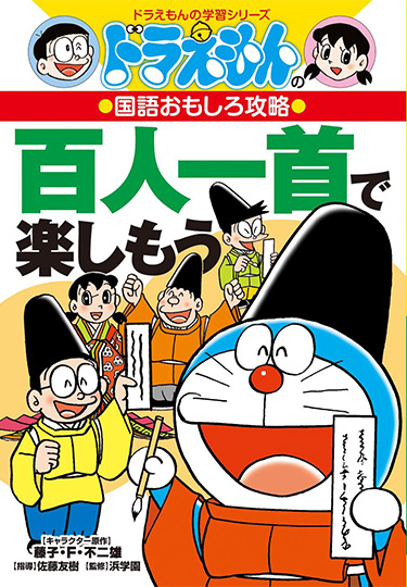 ドラえもんの国語おもしろ攻略　百人一首で楽しもう
