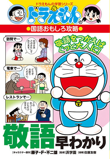 ドラえもんの国語おもしろ攻略　敬語早わかり