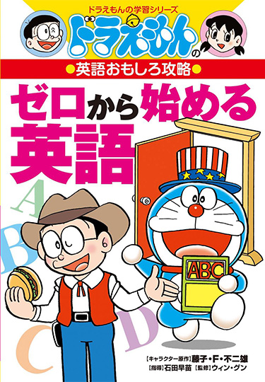 ドラえもんの英語おもしろ攻略　ゼロから始める英語