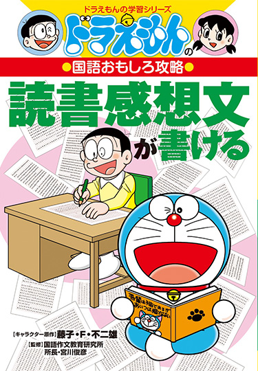 ドラえもんの国語おもしろ攻略　読書感想文が書ける