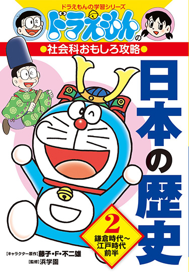 ドラえもんの社会科おもしろ攻略　日本の歴史 2 鎌倉時代～江戸時代前半