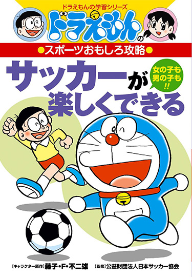 ドラえもんのスポーツおもしろ攻略　サッカーが楽しくできる