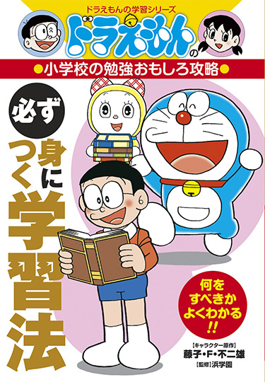 ドラえもんの小学校の勉強おもしろ攻略　必ず身につく学習法