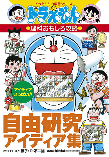 ドラえもんの理科おもしろ攻略　自由研究アイディア集