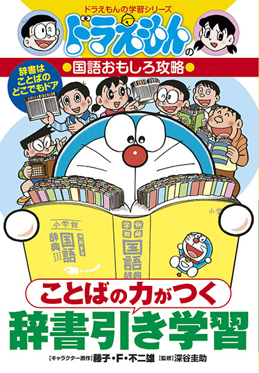 ドラえもんの国語おもしろ攻略　ことばの力がつく 辞書引き学習