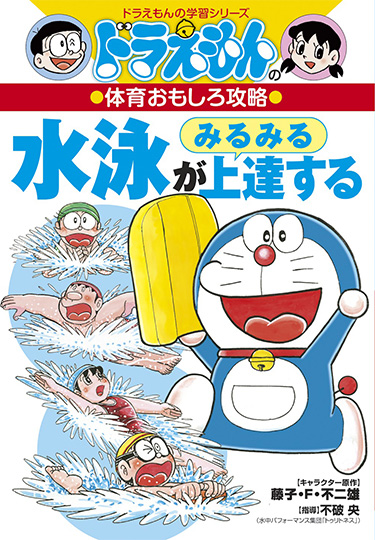 ドラえもんの体育おもしろ攻略　水泳がみるみる上達する