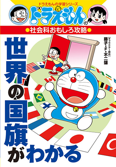 ドラえもんの社会科おもしろ攻略　世界の国旗がわかる