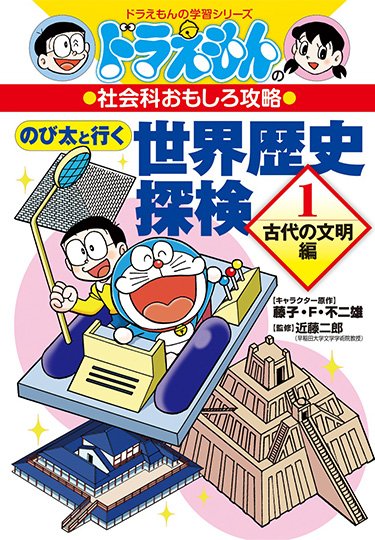 ドラえもんの社会科おもしろ攻略　のび太と行く 世界歴史探検 1