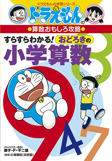 ドラえもんの算数おもしろ攻略　すらすらわかる！ おどろきの小学算数
