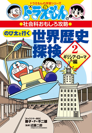ドラえもんの社会科おもしろ攻略　のび太と行く世界歴史探検 2