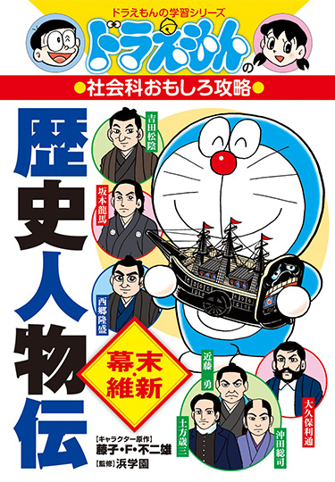 ドラえもんの社会科おもしろ攻略　歴史人物伝【幕末・維新】