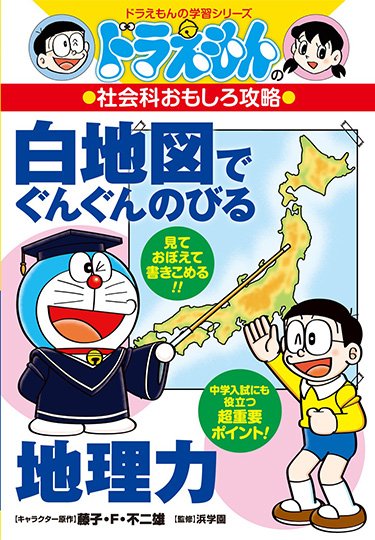 ドラえもんの社会科おもしろ攻略　白地図でぐんぐんのびる地理力