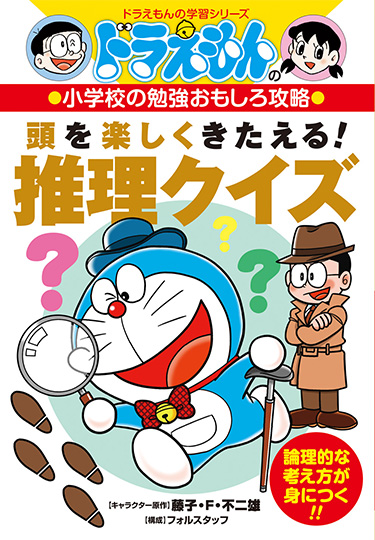 ドラえもんの小学校の勉強おもしろ攻略　頭を楽しくきたえる！ 推理クイズ