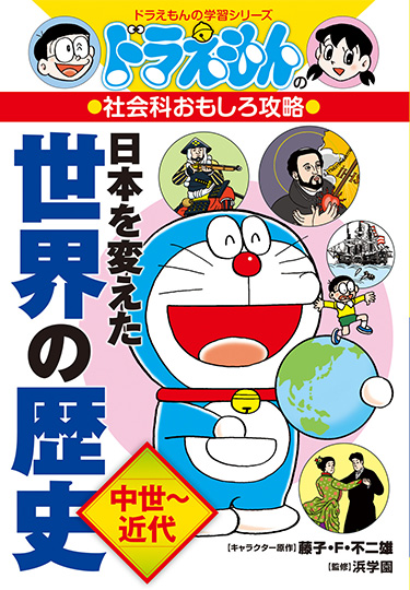 ドラえもんの社会科おもしろ攻略　日本を変えた世界の歴史［中世～近代］