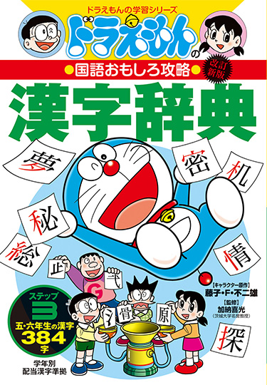 ドラえもんの国語おもしろ攻略　［改訂新版］漢字辞典 ステップ3