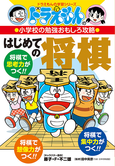 ドラえもんの小学校の勉強おもしろ攻略　はじめての将棋