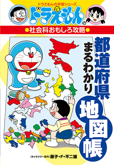 ドラえもんの社会科おもしろ攻略　都道府県まるわかり地図帳