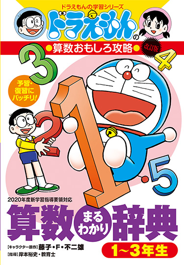 ドラえもんの算数おもしろ攻略　改訂版 算数まるわかり辞典 1～3年生