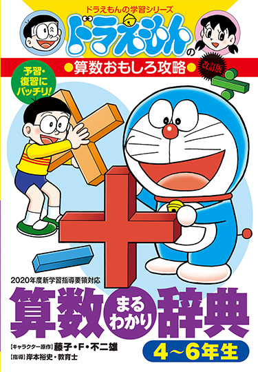 ドラえもんの算数おもしろ攻略　改訂版 算数まるわかり辞典 4～6年生