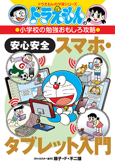 ドラえもんの小学校の勉強おもしろ攻略　安心安全スマホ・タブレット入門
