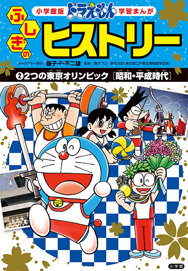 小学館版 ドラえもん学習まんが　ドラえもん ふしぎのヒストリー 2 2つの東京オリンピック