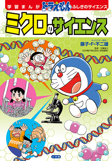 学習まんがドラえもん ふしぎのサイエンス　ミクロのサイエンス