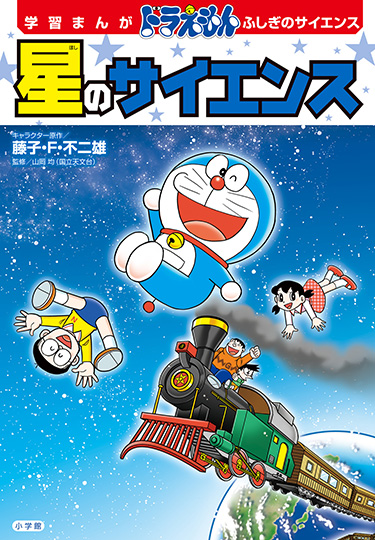学習まんがドラえもん ふしぎのサイエンス　星のサイエンス