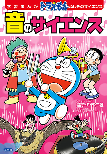 学習まんがドラえもん ふしぎのサイエンス　音のサイエンス