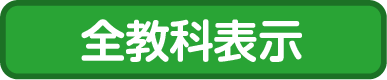 全教科表示