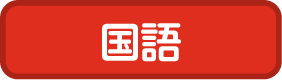 国語