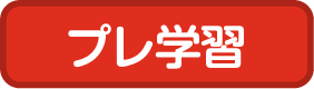 プレ学習