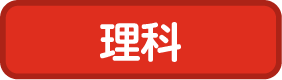 理科