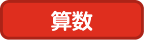 算数