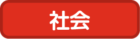 社会